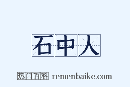 石中人是什么意思的图片